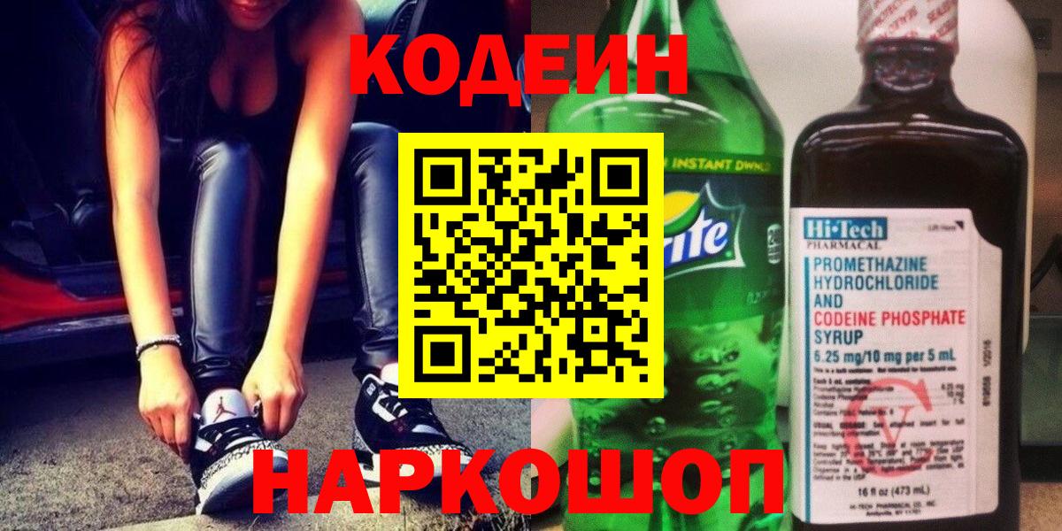 Кодеин Purple Drank  Вход с VPN  Жигулёвск 