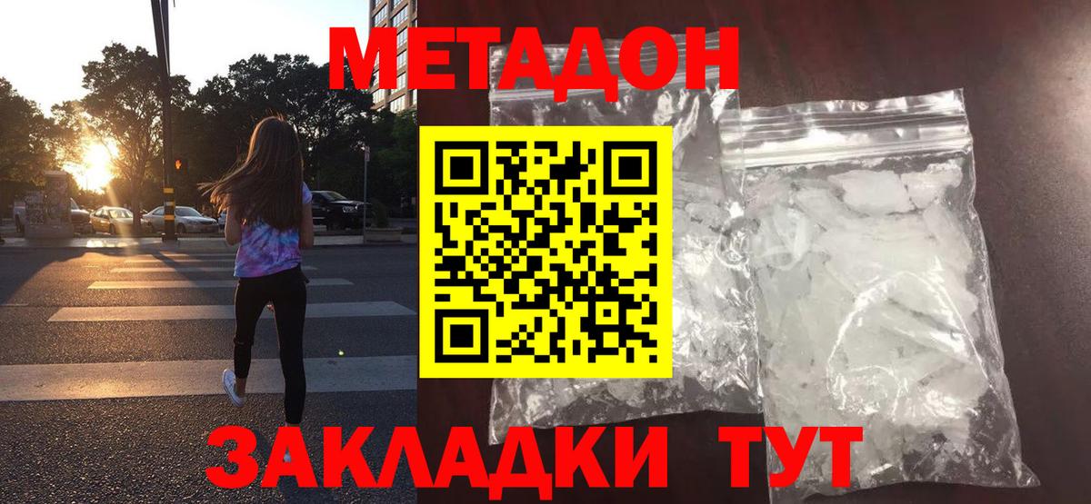 МЕТАДОН methadone Жигулёвск